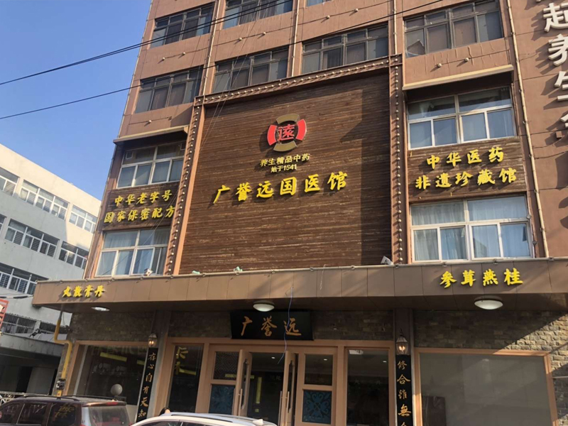 廣譽遠國醫(yī)館